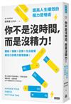 你不是沒時間，而是沒精力！提高人生績效的精力管理術