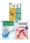 醫科基礎套書（共三冊）：醫療＋生化學＋生命科學