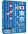 出發！東京自助旅行2025-2026：一看就懂 旅遊圖解Step by Step