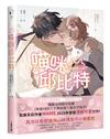 喵咪邱比特【限量贈品版】（泰國耽美天后MAME最新清純可愛力作）