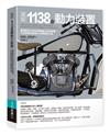 圖解1138種動力裝置：彙整截至20世紀機械動力技術精華，今日創新與發明之必備智慧大成