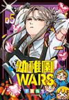 幼稚園WARS（5）