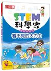 STEM科學家：看不見的大力士