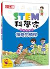 STEM科學家：神奇的槓桿