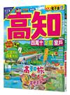 高知 四萬十 足摺‧室戶：旅行新發現！親自感受清流的魅力 MM哈日情報誌44【送免費電子書】