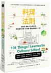 料理的法則【經典修訂版】：30年經驗才敢說，白宮主廚傳授國宴級的101堂料理鐵則&美味之道