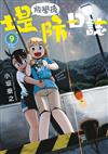 放學後堤防日誌（9）