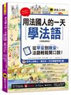 用法國人的一天學法語【虛擬點讀筆版】(附「Youtor App」內含VRP虛擬點讀筆)