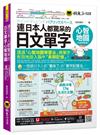 連日本人都驚呆的日文單字心智地圖【全新增修版】(附17組拉頁+專家講解心智圖教學課程+線上測驗100道單字填空題+「Youtor App」內含VRP虛擬點讀筆)