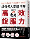 讓任何人都聽你的高效說服力：掌握從聽到說的33條職場溝通守則，巧妙取得對話主導權