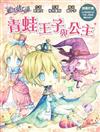 【童話夢工場】青蛙王子與公主(隨書附贈：人物貼紙、白日夢成語日記、繽紛友誼卡)