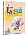玩桌遊：樂活樂齡創意桌遊手冊（2版）
