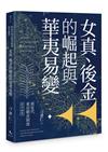 前近代東亞朝貢制度研究論集：女真、後金的崛起與華夷易變