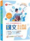 2025【剖析出題趨勢】國文--多元型式作文攻略（記帳士版）