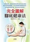 完全圖解腳底健康法