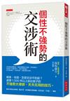 個性不強勢的交涉術：嘴笨、怯弱，怎麼交涉不吃虧？處理1,500件以上訴訟案子的不強勢大律師，天天在用的技巧。