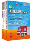熱銷！2025消防設備人員（消防設備士／師）套書：專有名詞條列式的整理，統計數據完整呈現，考照首選教材！