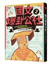 國文爆卦公社２：笑到老師叫我出去冷靜，比實境秀還抓馬的古文內幕！