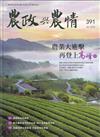 農政與農情391期-202501農業大進擊 再登上高峰(上)