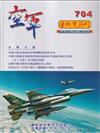 空軍學術雙月刊704(114/02)