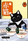 拉麵赤貓（4）