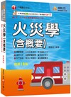 2025【掌握重點所在】火災學(含概要)（18版）（消防設備士師／消防警察三四等）