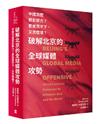 破解北京的全球媒體攻勢：中國怎麼買影響力？要是買不下，又怎麼借？