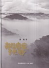 南投客家多光彩[軟精裝]