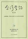 台灣學誌年刊第23期(2024/04)