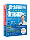 慢性腎臟病科學實證最強復健運動全書：專家群示範指導，逆轉腎病變，改善肌少症、提升心肺代謝功能【暢銷增訂版】