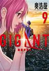 GIGANT 殺戮女巨人（9）