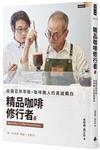 精品咖啡修行者：從選豆到萃取，咖啡職人的真誠獨白