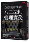 100 天就有成果！八二法則管理實務：我該關注哪20%，馬上得到80%成效？通用動力（Generac Power Systems）、世偉洛克（Swagelok）等企業，高階經理30年的現場實證。