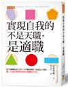 實現自我的不是天職，是適職：該不該繼續這份工作？去考個證照吧？我該當主管嗎？讓工作迷茫瞬間消散的適職思考法。