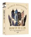 圖解世界宗教（修訂新版）