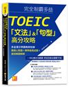 完全制霸多益TOEIC「文法」＆「句型」高分攻略：多益滿分學霸教師授課 魔速心智圖＋精準擬真試題＋速效解題精華