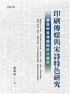 印刷傳媒與宋詩特色研究──兼論圖書傳播與詩分唐宋