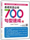 基礎英語必修700句型速成 新版