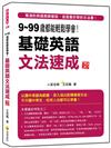 9～99歲都能輕鬆學會！基礎英語文法速成 新版