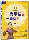 馬來語，一學就上手！（第一冊）（新版）