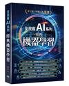 全民瘋 AI 系列 - 經典機器學習