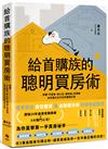 給首購族的聰明買房術：掌握「不買貴、安心住、賺增值」的關鍵，為你建立全方位的購屋計畫