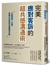 完美應對客訴的超共感溝通術：只要做對一件事，再棘手的客訴也能圓滿化解