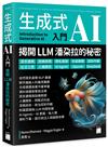 生成式 AI 入門 – 揭開 LLM 潘朵拉的秘密 : 語言建模、訓練微調、隱私風險、合成媒體、認知作戰、社交工程、人機關係、AI Agent、OpenAI、DeepSeek