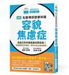 圖解 名醫傳授健康知識 容貌焦慮症：為自己的外貌或身材而苦惱？本書懂得您的無助，陪伴您走出強迫困境