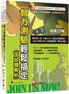 2025【八回模擬試題】智力測驗輕鬆搞定(含試題解析)〔十五版〕（專業軍士官、志願士兵、志願役預備軍官、二技二專軍士官、大學儲備軍官、軍校正期班）