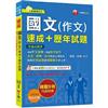2025【精選作文範例】國文(作文)[速成+歷年試題]（不動產經紀人）