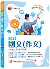 2025【精選作文範例】國文(作文)[快速上手+歷年試題]（記帳士）