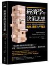 經濟學的決策思想：300年來，思想家們如何追問與解答：風險，選擇及不確定？