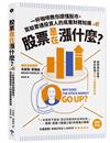 股票是在漲什麼？：一杯咖啡教你讀懂股市，寫給普通投資人的底層財務知識（二版）